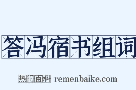 答冯宿书组词是什么意思的图片